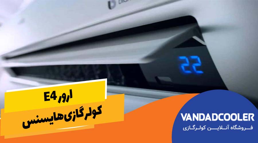 ارور E4 &nbsp;کولر گازی هایسنس